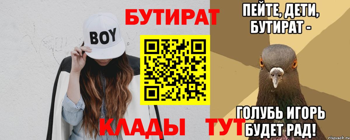 БУТИРАТ Butirat Конаково