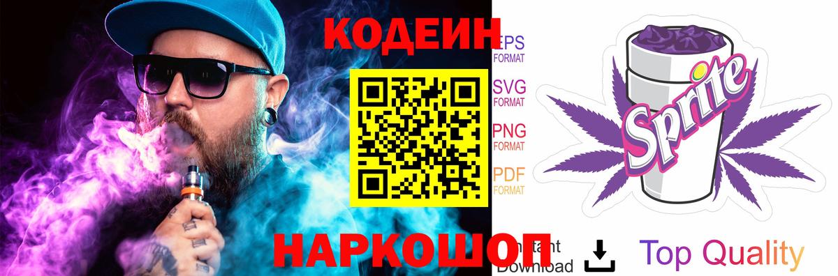 купить закладку  Codein напиток Lean (лин)  Вход с VPN  Codein Purple Drank  Конаково 